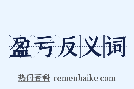 盈亏反义词是什么意思的图片